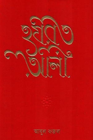 হযরত আলী