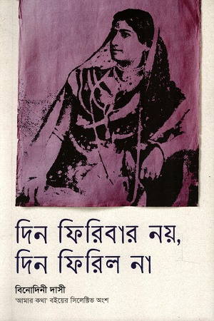 দিন ফিরিবার নয়, দিন ফিরিল না