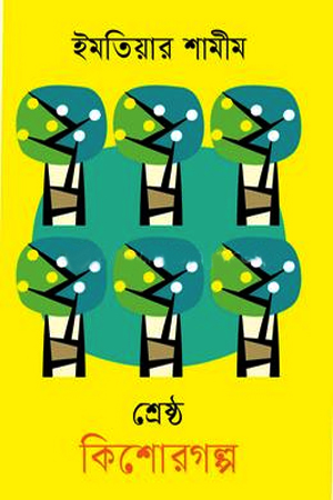 শ্রেষ্ঠ কিশোরগল্প  ইমতিয়ার শামীম