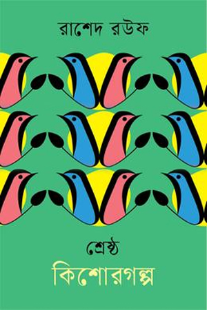 শ্রেষ্ঠ কিশোরগল্প রাশেদ রউফ