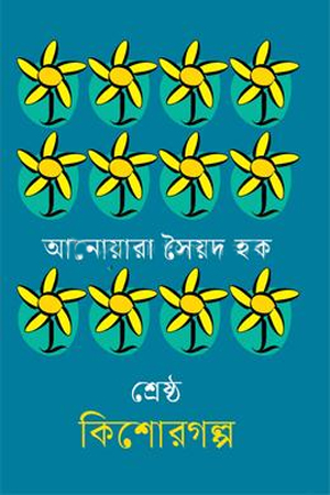 শ্রেষ্ঠ কিশোরগল্প আনোয়ারা সৈয়দ হক 