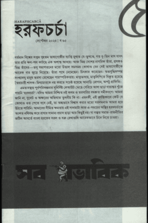 হরফচর্চা ৫ (সেপ্টেম্বর ২০২৪)