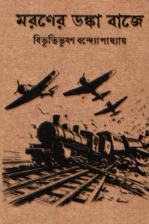 মরণের ডষ্কা বাজে (হার্ডকভার )