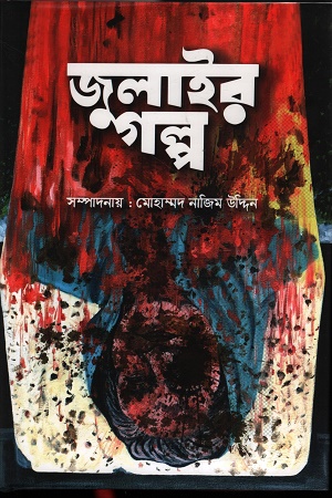 জুলাইর গল্প