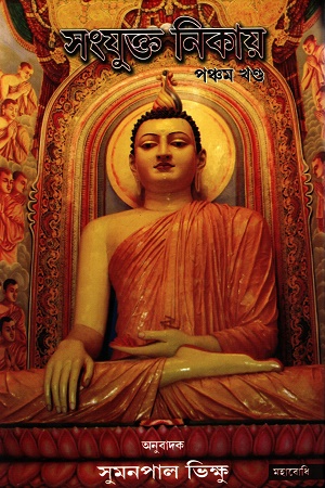 সংযুক্ত নিকায় পঞ্চম খণ্ড