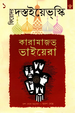 কারামাজভ্‌ ভাইয়েরা (১ম খণ্ড)