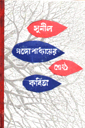 শ্রেষ্ঠ কবিতা সুনীল গঙ্গোপাধ্যায়