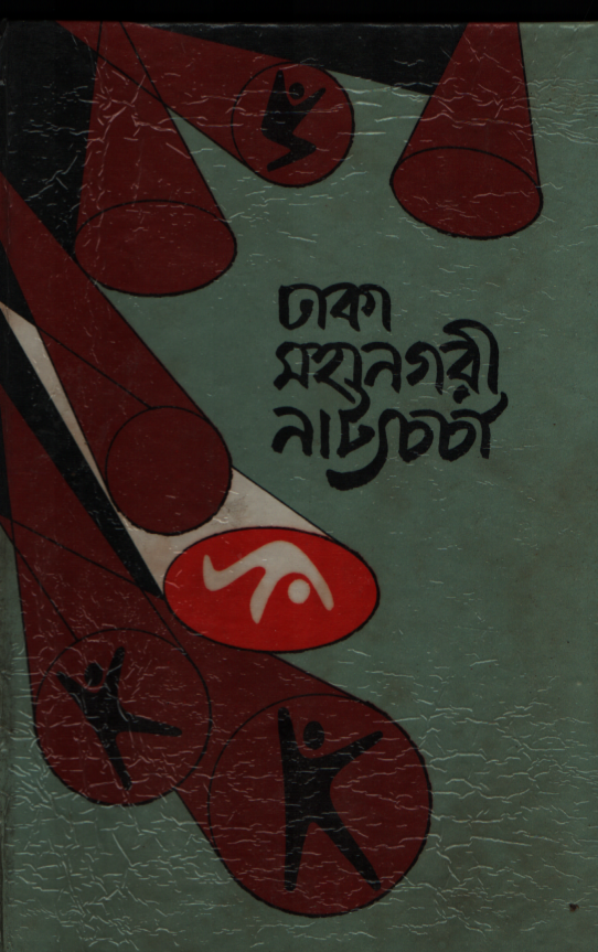ঢাকা মহানগরী নাট্যচর্চা