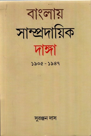 বাংলায় সাম্প্রদায়িক দাঙ্গা ১৯০৫-১৯৪৭
