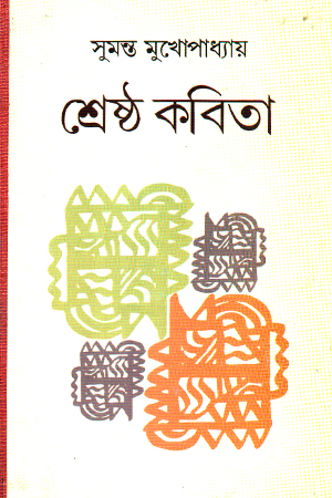 শ্রেষ্ঠ কবিতা সুমন্ত মুখোবাধ্যায় 