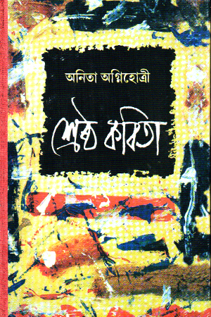 অনিতা অগ্নিহোত্রী শ্রেষ্ঠ কবিতা 