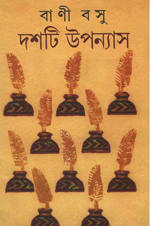 দশটি উপন্যাস বাণী বসু 