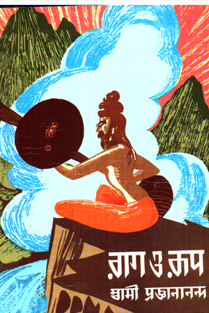 রাগ ও রূপ (দুই খণ্ড একত্রে)