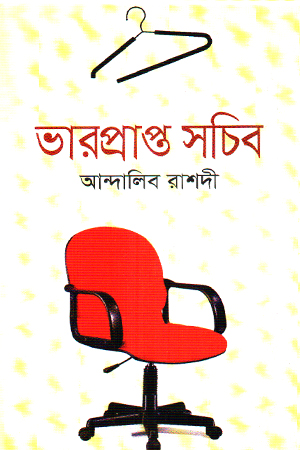 ভারপ্রাপ্ত সচিব