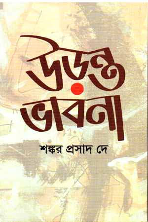 উড়ন্ত ভাবনা