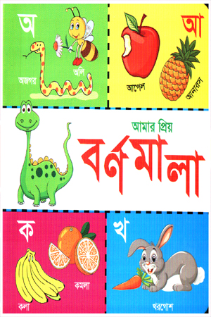 আমার প্রিয় বর্ণমালা 