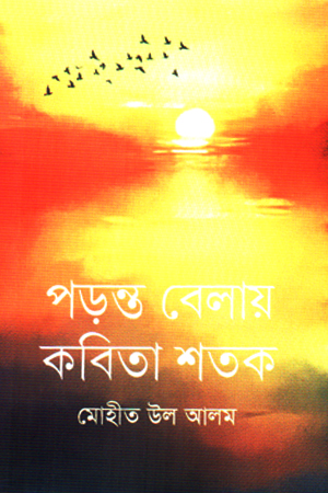 পড়ন্ত বেলায় কবিতা শতক 