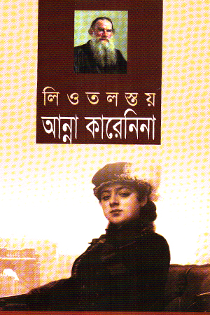 আনা কারেনিনা