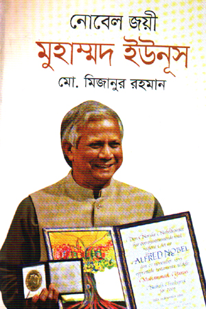 নোবেল জয়ী মুহাম্মদ ইউনূস