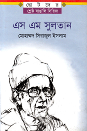 এস এম সুলতান