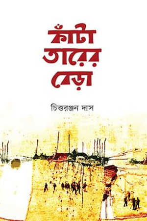 কাঁটা তারের বেড়া 