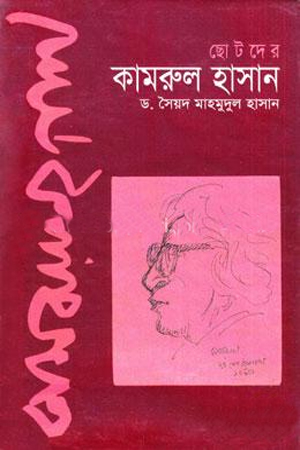 ছোটদের কামরুল হাসান