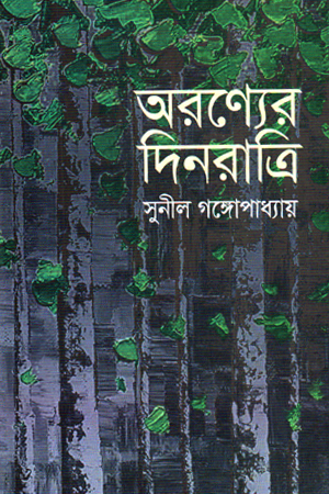 অরণ্যের দিনরাত্রি 
