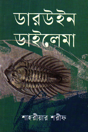 ডারউইন ডাইলেমা 