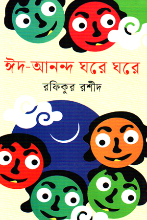 ঈদ-আনন্দ ঘরে ঘরে