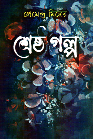 শ্রেষ্ঠ কবিতা প্রেমেন্দ্র মিত্র