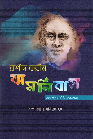 রশীদ করীম অমনিবাস - জন্মশতবার্ষিকী প্রকাশনা