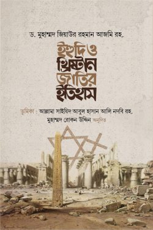 ইহুদি ও খ্রিষ্টান জাতির ইতিহাস