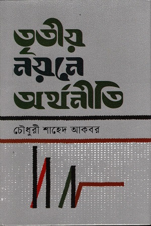 তৃতীয় নয়নে অর্থনীতি