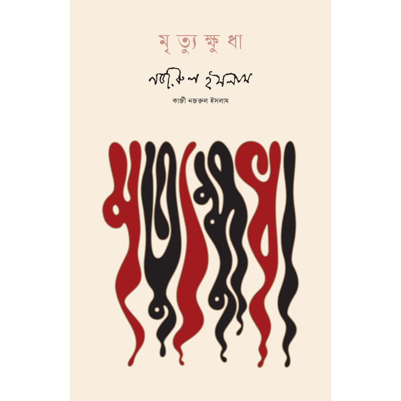 মৃত্যুক্ষুধা