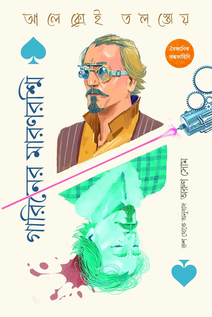 গারিনের মারণরশ্মি