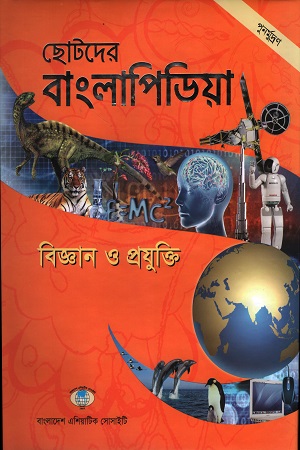 ছোটদের বাংলাপিডিয়া প্রথম ও দ্বিতীয় খন্ড(এক সেট)