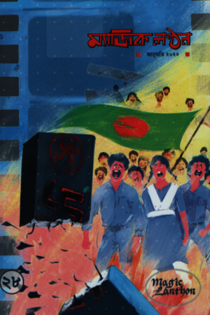 ম্যাজিক লণ্ঠন জানুয়ারি ২০২৫ (২৮ তম সংখ্যা)