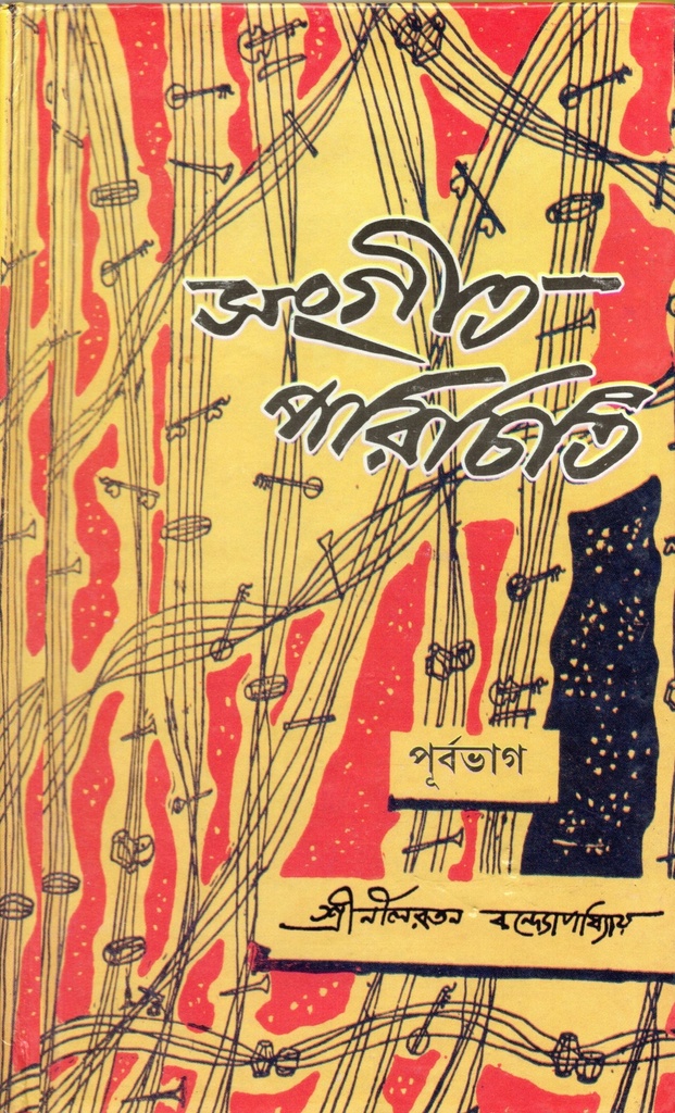 সংগীত পরিচিতঃপূর্বভাগ 