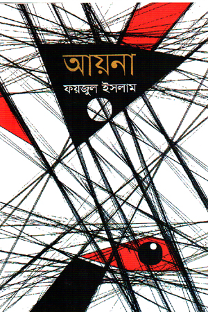 আয়না 
