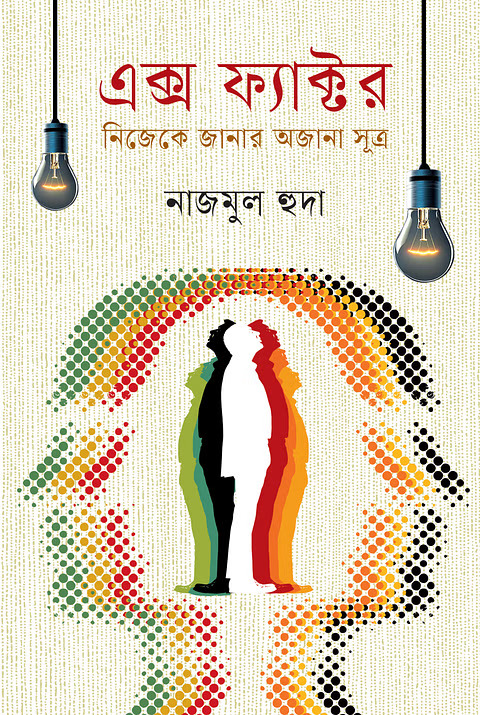 এক্স ফ্যাক্টর : নিজেকে জানার অজানা সূত্র
