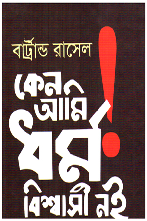 কেন আমি ধর্মবিশ্বাসী নই 