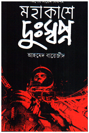 মহাকাশে দুঃস্বপ্ন