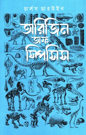 অরিজিন অফ স্পিসিস