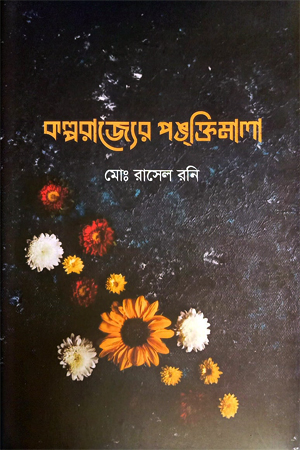 কল্পরাজ্যের পঙক্তিমালা