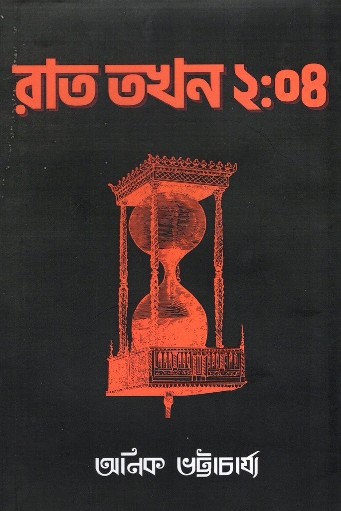 রাত তখন ২:০৪