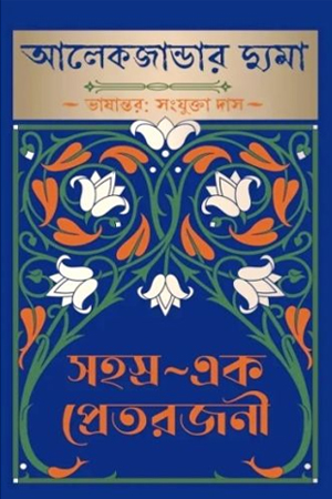 সহস্র এক প্রেতরজনী 