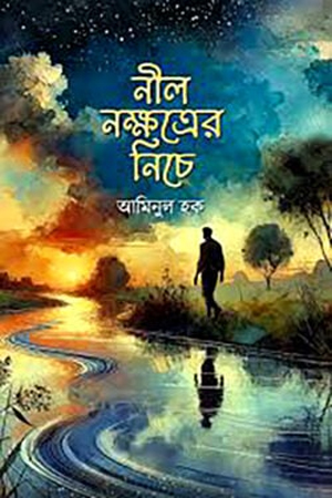 নীল নক্ষত্রের নিচে