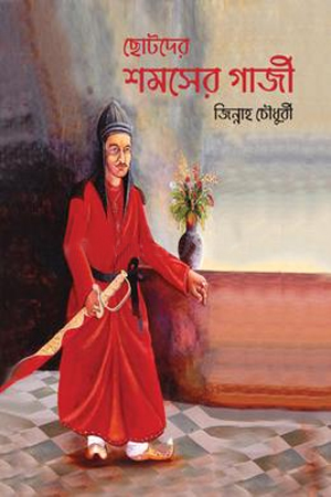 ছোটদের শমসের গাজী