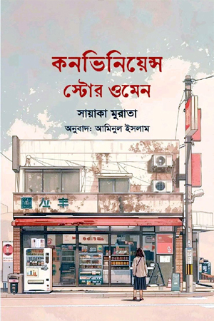 কনভিনিয়েন্স স্টোর ওমেন