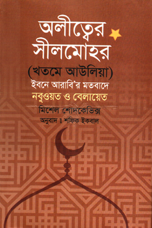 অলীত্বের সীলমোহর
